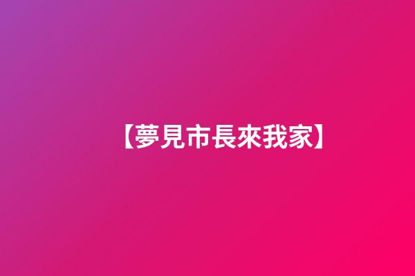 【夢見市長來我家】