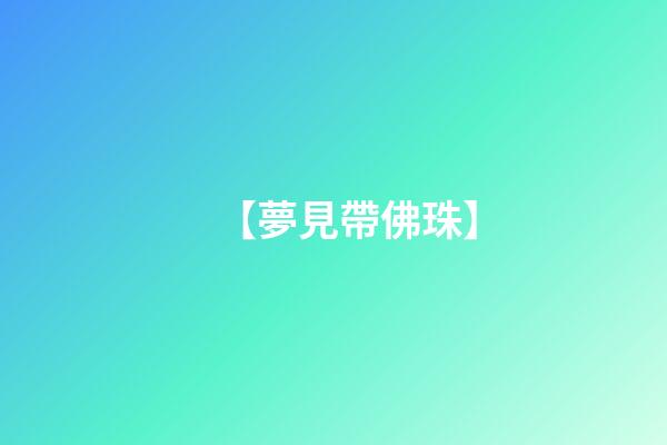 【夢見帶佛珠】