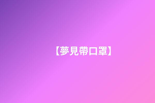 【夢見帶口罩】