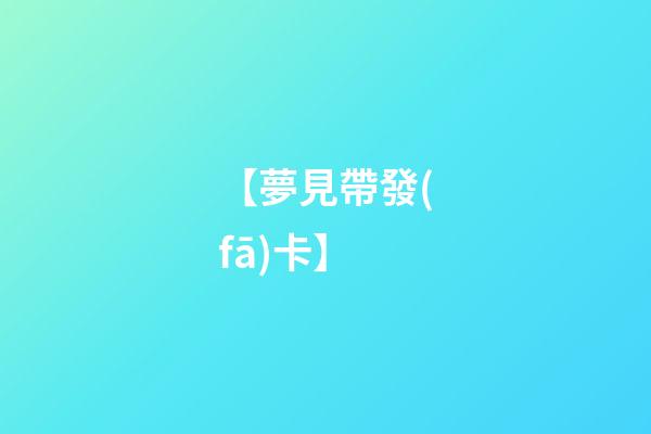 【夢見帶發(fā)卡】