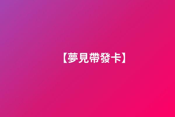 【夢見帶發卡】