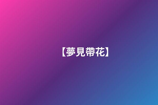 【夢見帶花】