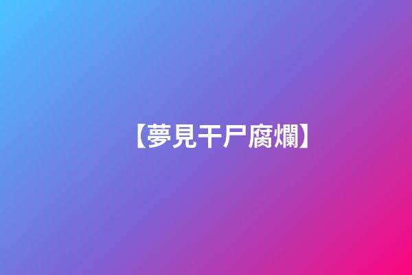 【夢見干尸腐爛】