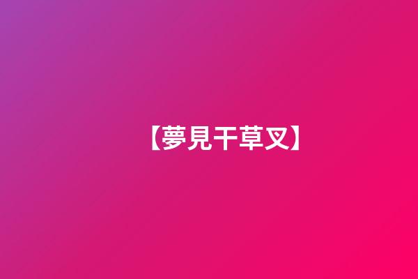 【夢見干草叉】