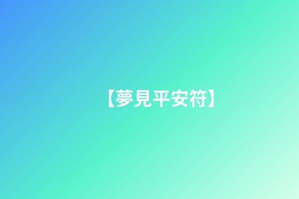 【夢見平安符】