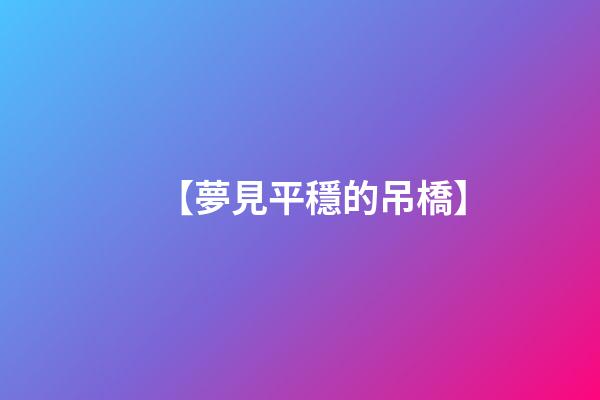 【夢見平穩的吊橋】