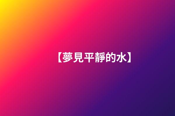 【夢見平靜的水】