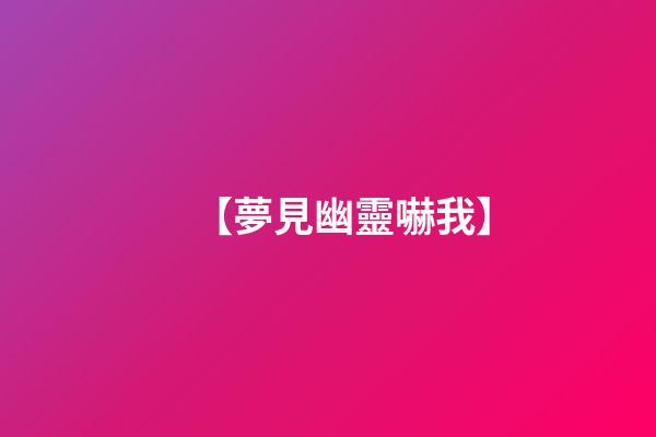 【夢見幽靈嚇我】