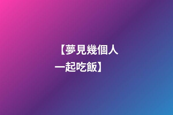 【夢見幾個人一起吃飯】