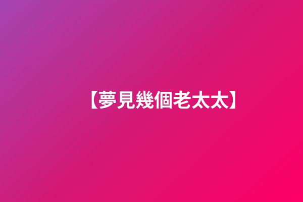 【夢見幾個老太太】