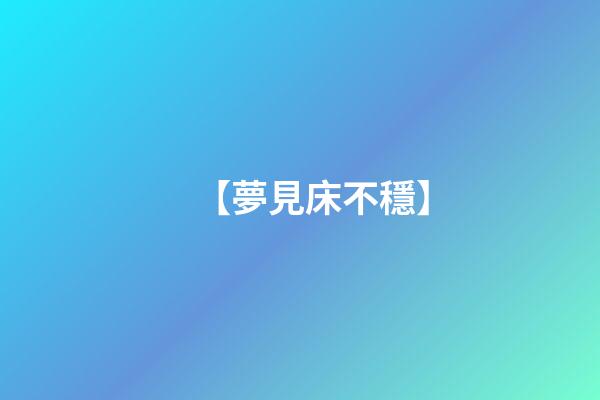 【夢見床不穩】