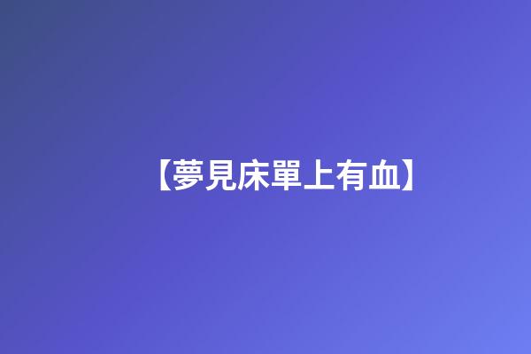 【夢見床單上有血】