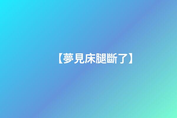 【夢見床腿斷了】