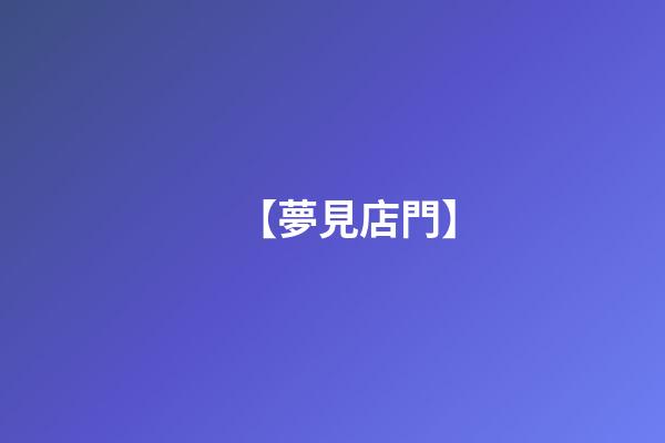【夢見店門】