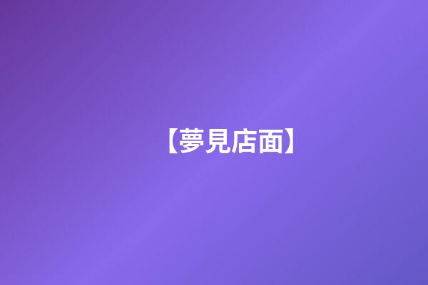 【夢見店面】
