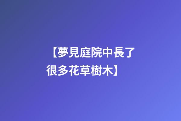【夢見庭院中長了很多花草樹木】