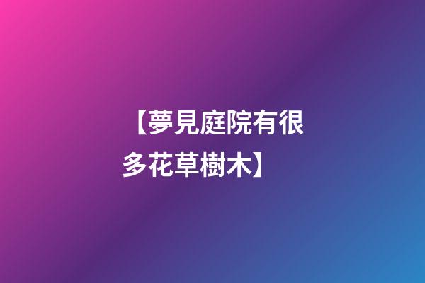 【夢見庭院有很多花草樹木】