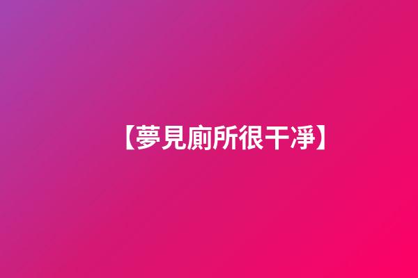 【夢見廁所很干凈】