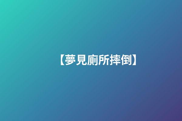 【夢見廁所摔倒】