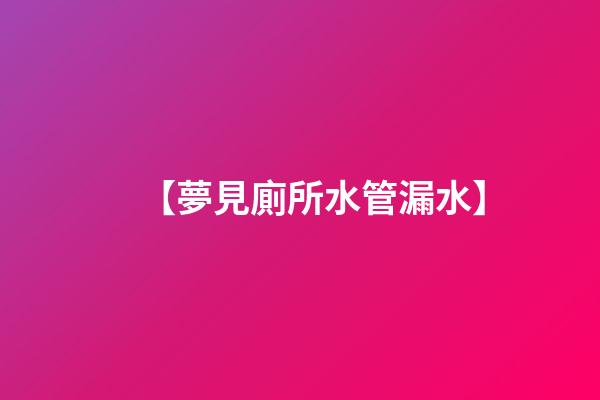 【夢見廁所水管漏水】