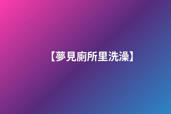 【夢見廁所里洗澡】