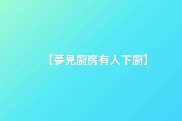 【夢見廚房有人下廚】