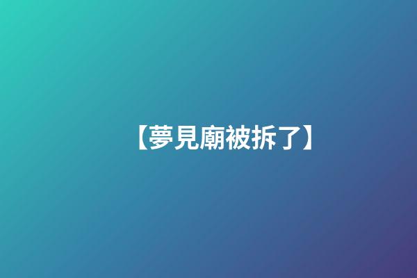 【夢見廟被拆了】