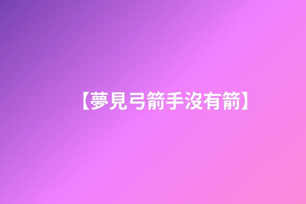 【夢見弓箭手沒有箭】