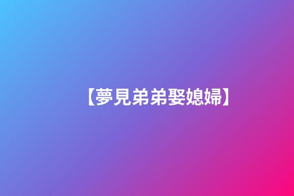 【夢見弟弟娶媳婦】
