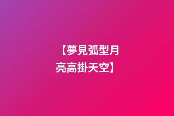 【夢見弧型月亮高掛天空】