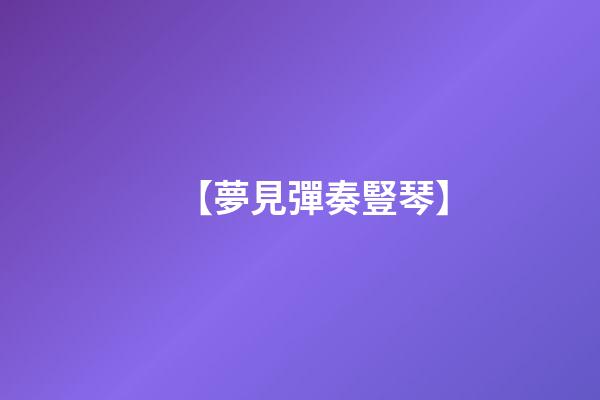【夢見彈奏豎琴】