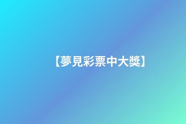 【夢見彩票中大獎】