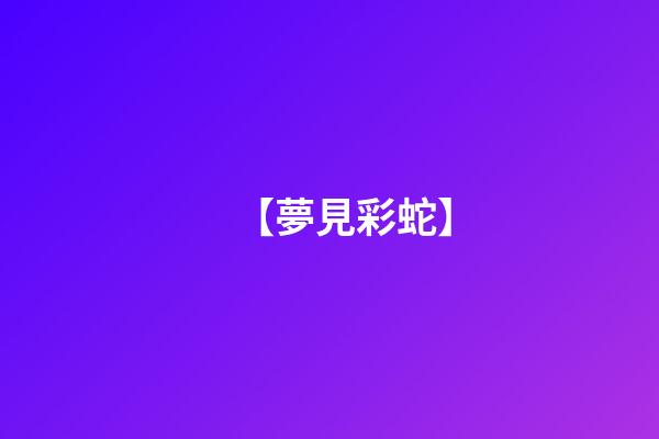 【夢見彩蛇】