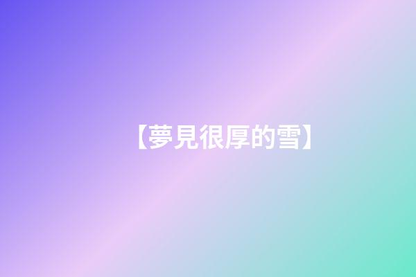 【夢見很厚的雪】