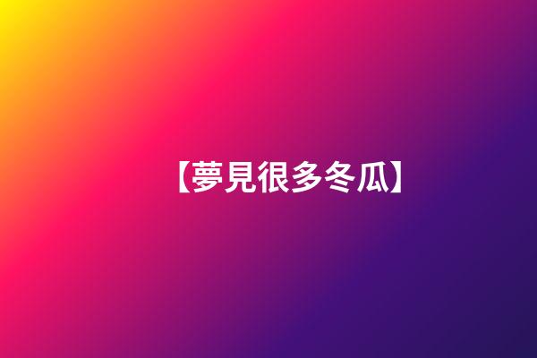 【夢見很多冬瓜】
