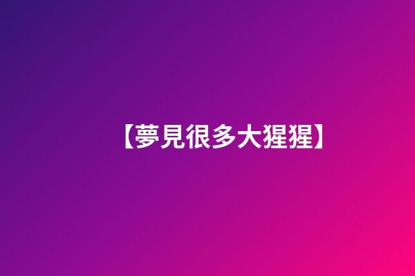 【夢見很多大猩猩】