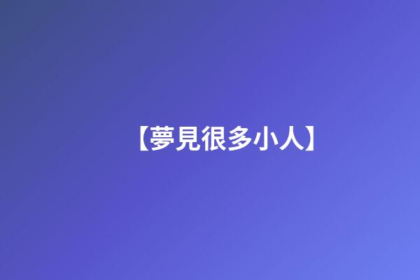 【夢見很多小人】