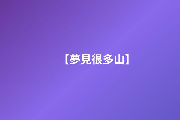 【夢見很多山】