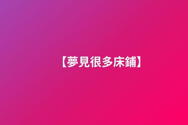 【夢見很多床鋪】