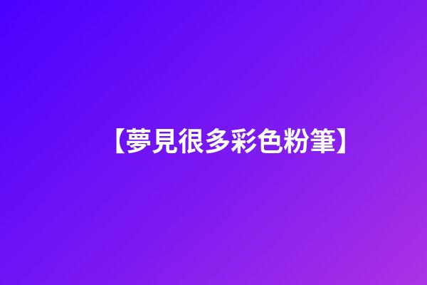 【夢見很多彩色粉筆】