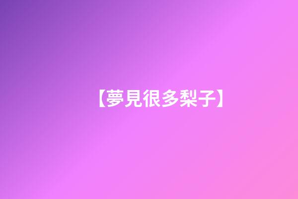 【夢見很多梨子】