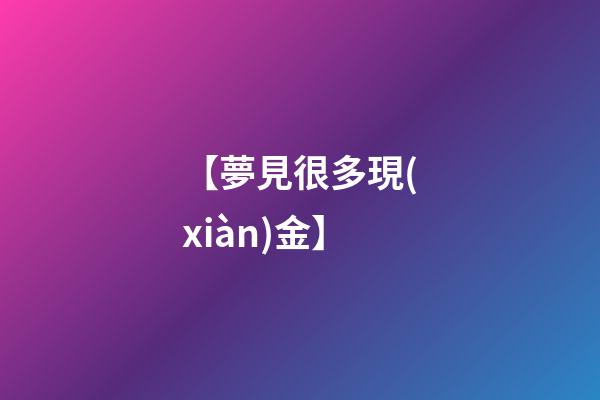 【夢見很多現(xiàn)金】