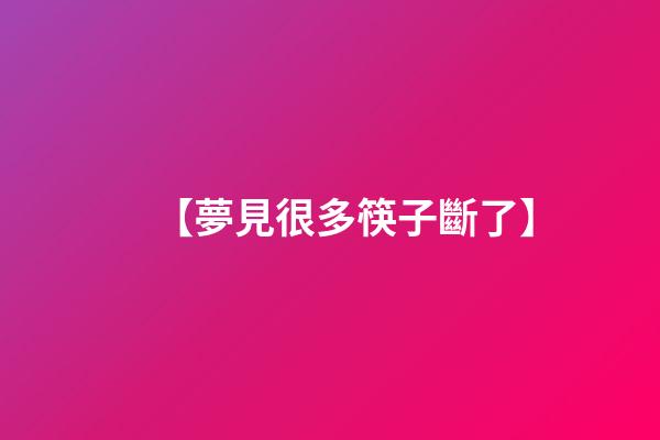 【夢見很多筷子斷了】