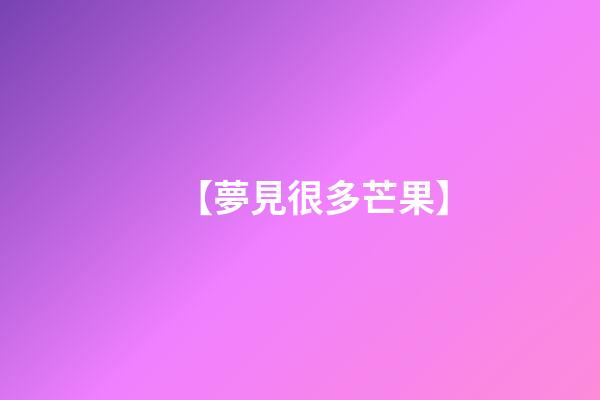 【夢見很多芒果】