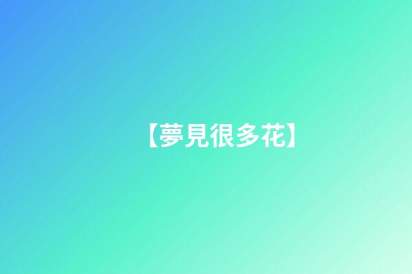 【夢見很多花】