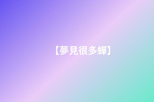 【夢見很多蟬】