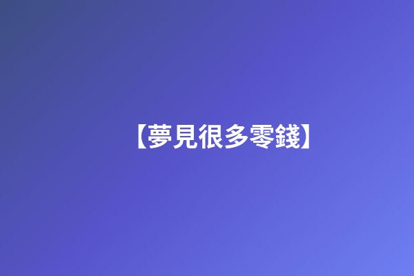 【夢見很多零錢】