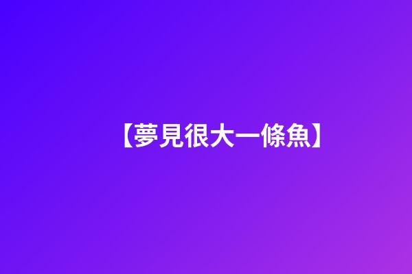 【夢見很大一條魚】