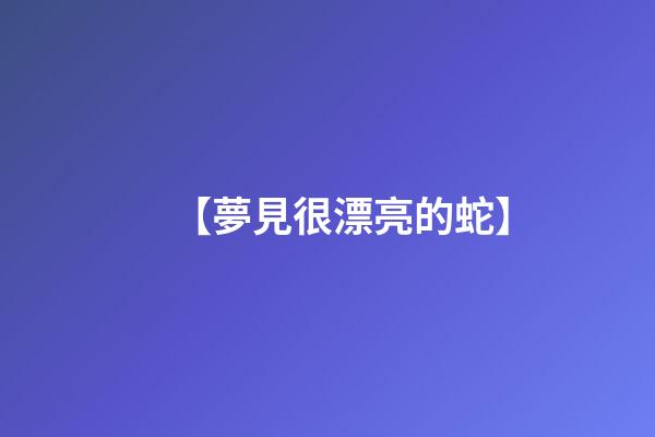 【夢見很漂亮的蛇】