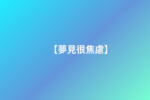 【夢見很焦慮】